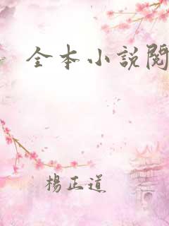 全本小说阅读网