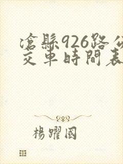 沧县926路公交车时间表