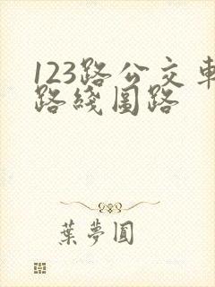 123路公交车路线图路