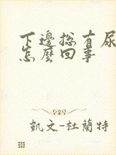 下边总有尿异味怎么回事