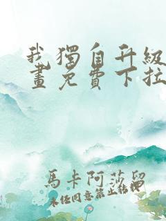 我独自升级六漫画免费下拉式