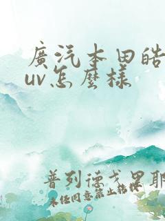 广汽本田皓影suv怎么样