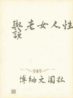 与老女人性事小说