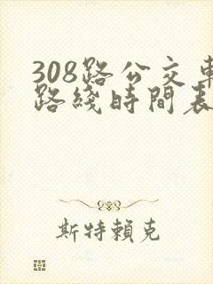 308路公交车路线时间表详细