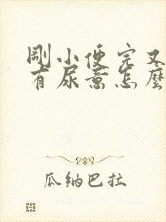 刚小便完又感觉有尿意怎么回事
