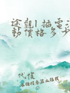 途观l 插电混动价格多少钱一辆