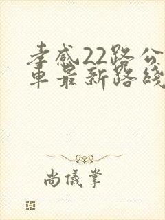 孝感22路公交车最新路线和时间