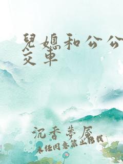 儿媳和公公在公交车