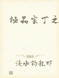 极品家丁之花开