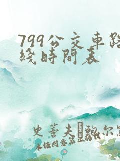 799公交车路线时间表