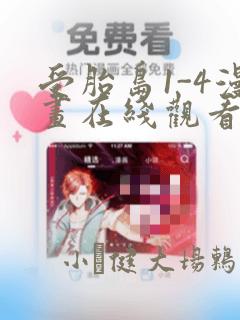 受胎岛1-4漫画在线观看第二季：结局+番外