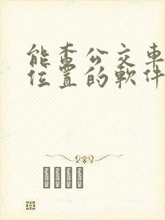 能查公交车实时位置的软件