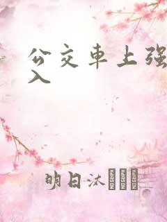 公交车上强行插入