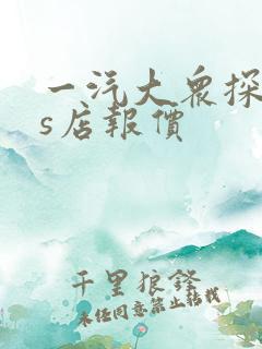 一汽大众探岳4s店报价