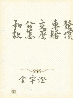和公交车发生事故怎么赔偿