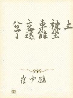 公交车被上高潮了还能坐