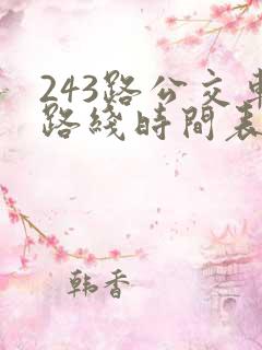 243路公交车路线时间表查询
