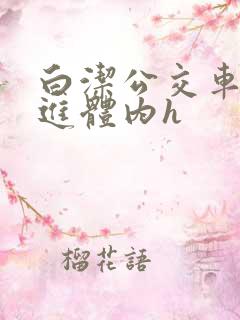 白洁公交车被挺进体内h