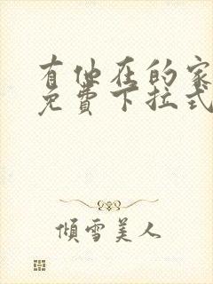 有他在的家漫画免费下拉式