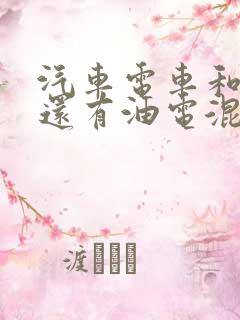 汽车电车和油车还有油电混合动力哪个好