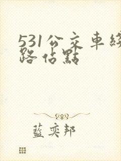 531公交车线路站点