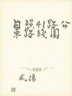 日照41路公交车路线图