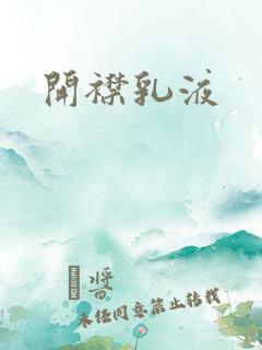 开襟乳液