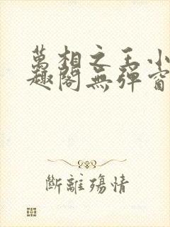 万相之王小说笔趣阁无弹窗
