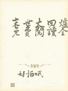 末世大回炉全文免费阅读全文