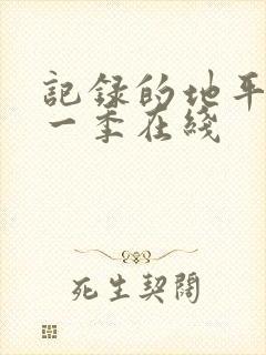 记录的地平线第一季在线