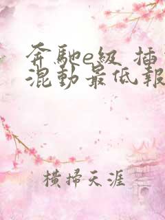 奔驰e级 插电混动最低报价