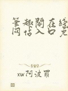 笔趣阁在线阅读网站入口免费