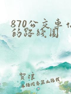 870公交车站的路线图