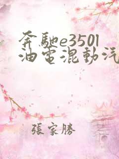 奔驰e350l油电混动汽车价格