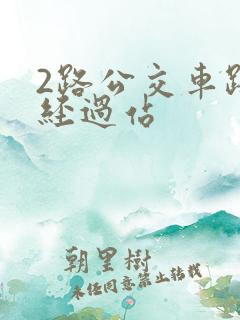 2路公交车路线经过站