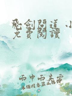 飞剑问道 小说免费阅读