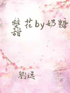 双花by奶糖不甜