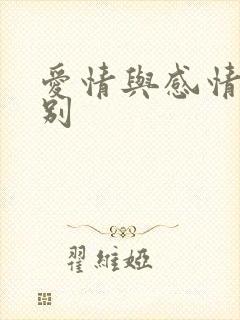 爱情与感情的区别
