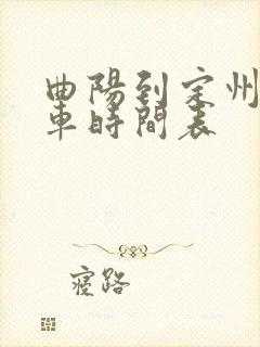 曲阳到定州公交车时间表
