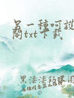 另一种呵护笔趣阁txt下载