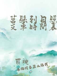 莒县到日照的公交车时间表