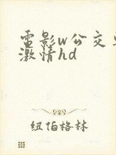 电影w公交车上激情hd