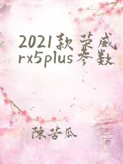 2021款荣威rx5plus参数