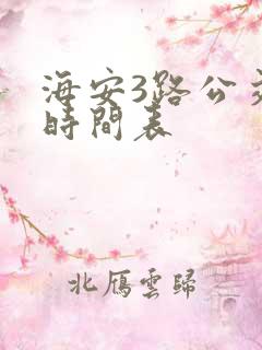 海安3路公交车时间表