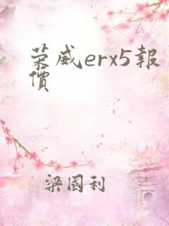 荣威erx5报价