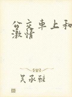 公交车上和表妹激情