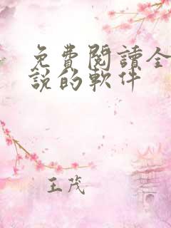 免费阅读全部小说的软件
