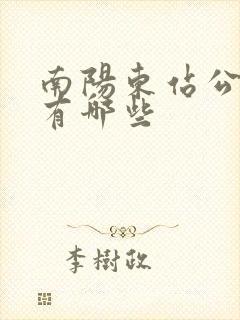 南阳东站公交车有哪些
