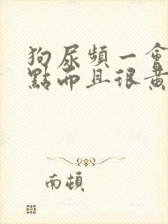 狗尿频一会尿一点而且很黄