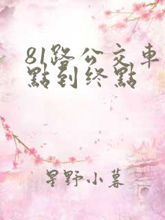 81路公交车起点到终点